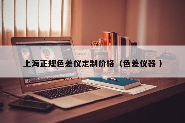 上海正規(guī)色差儀定制價格（色差儀器 ）