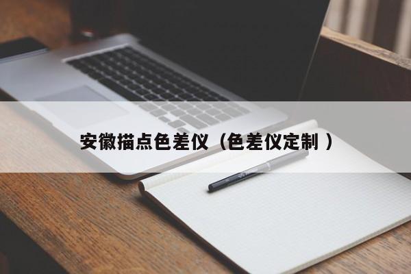 安徽描點(diǎn)色差儀（色差儀定制 ）