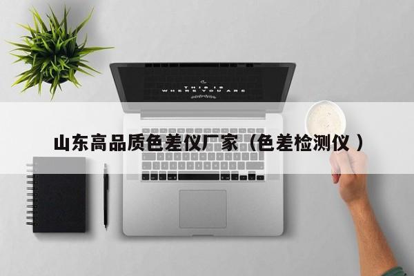 山東高品質(zhì)色差儀廠家（色差檢測儀 ）
