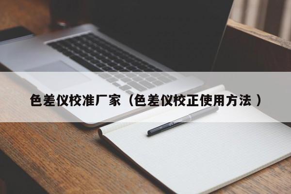 色差儀校準廠家（色差儀校正使用方法 ）