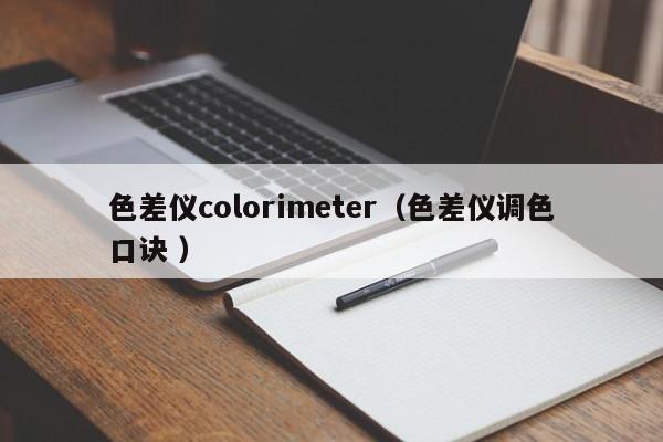 色差儀colorimeter（色差儀調(diào)色口訣 ）
