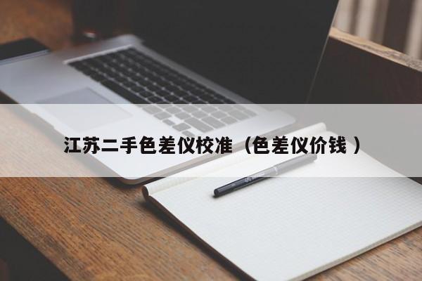 江蘇二手色差儀校準(zhǔn)（色差儀價(jià)錢 ）
