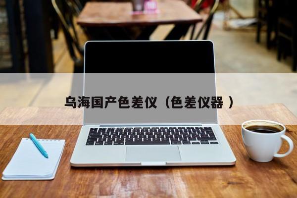 烏海國(guó)產(chǎn)色差儀（色差儀器 ）