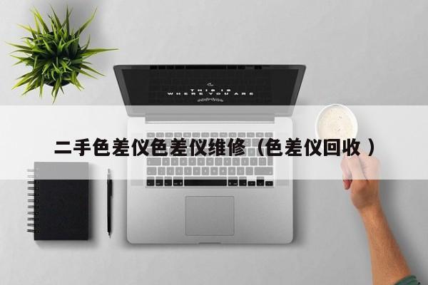 二手色差儀色差儀維修（色差儀回收 ）