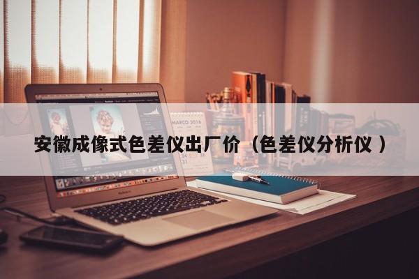安徽成像式色差儀出廠價(jià)（色差儀分析儀 ）