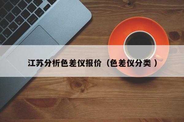 江蘇分析色差儀報價（色差儀分類 ）