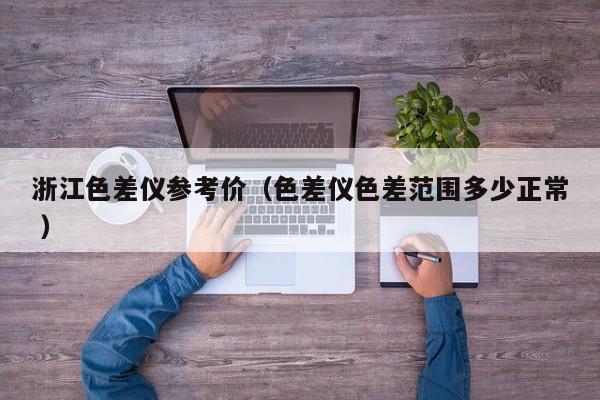 浙江色差儀參考價(jià)（色差儀色差范圍多少正常 ）