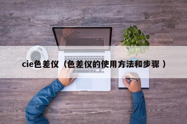cie色差儀（色差儀的使用方法和步驟 ）