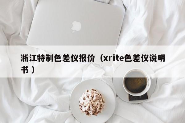 浙江特制色差儀報價（xrite色差儀說明書 ）