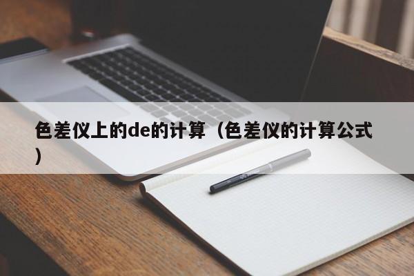 色差儀上的de的計算（色差儀的計算公式 ）