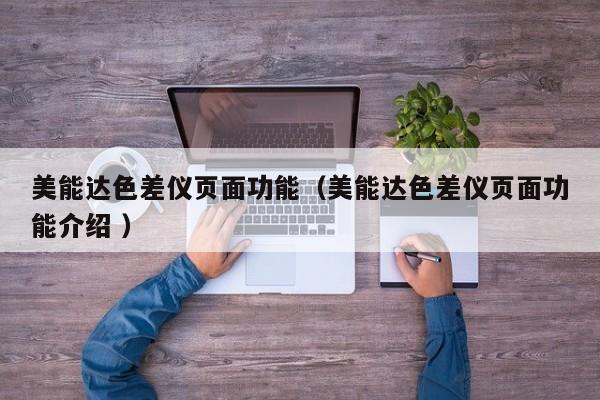 美能達色差儀頁面功能（美能達色差儀頁面功能介紹 ）