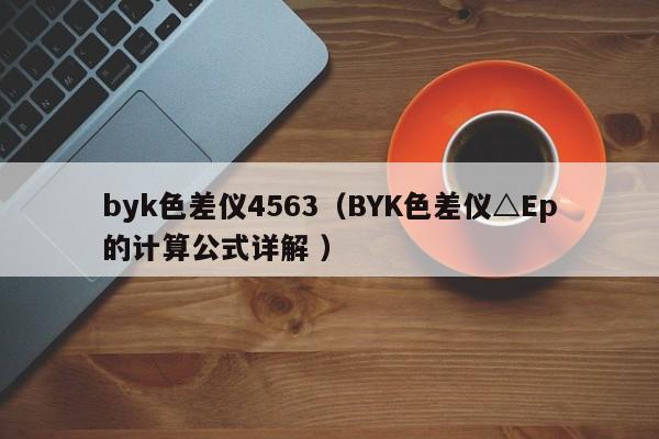 byk色差儀4563（BYK色差儀△Ep的計算公式詳解 ）