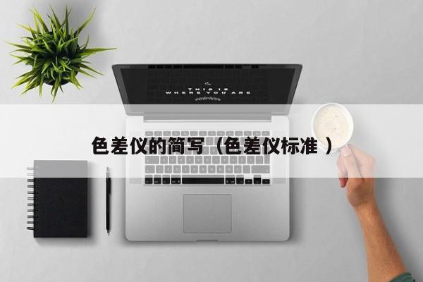 色差儀的簡寫（色差儀標準 ）