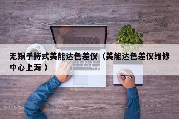 無錫手持式美能達(dá)色差儀（美能達(dá)色差儀維修中心上海 ）