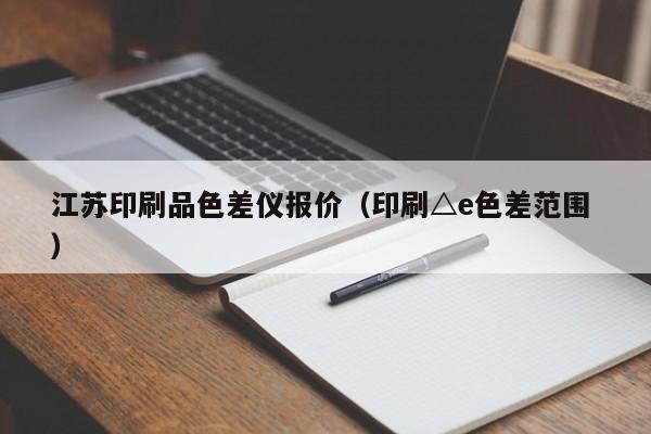 江蘇印刷品色差儀報價（印刷△e色差范圍 ）