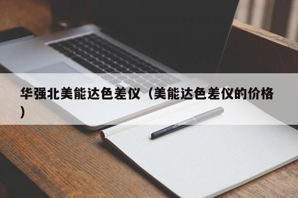 華強北美能達色差儀（美能達色差儀的價格 ）