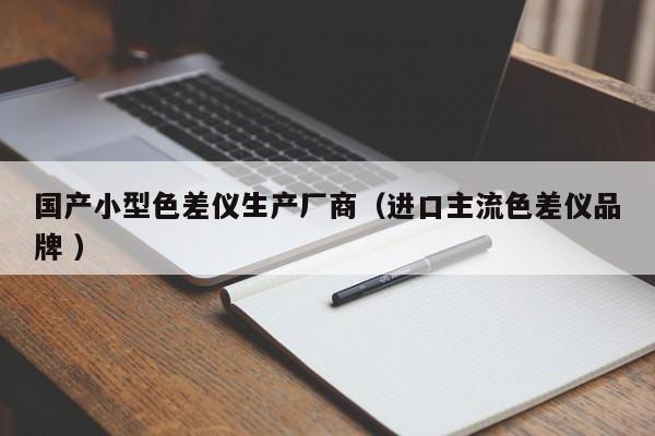 國產小型色差儀生產廠商（進口主流色差儀品牌 ）