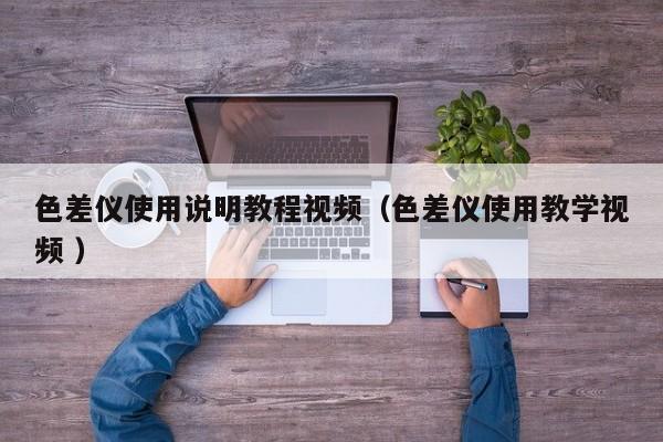 色差儀使用說明教程視頻（色差儀使用教學視頻 ）