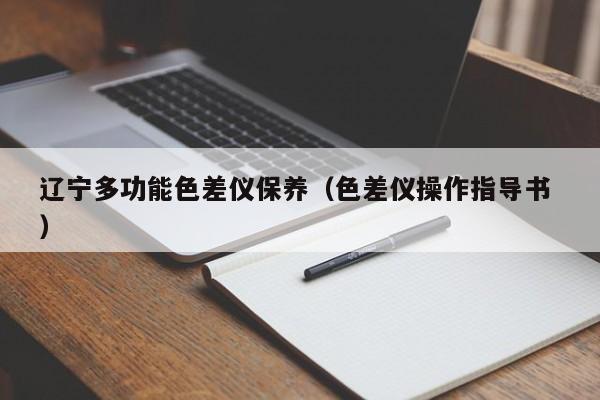 遼寧多功能色差儀保養(yǎng)（色差儀操作指導書 ）