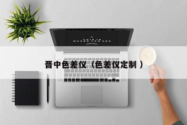 晉中色差儀（色差儀定制 ）