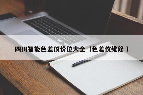 四川智能色差儀價位大全（色差儀維修 ）