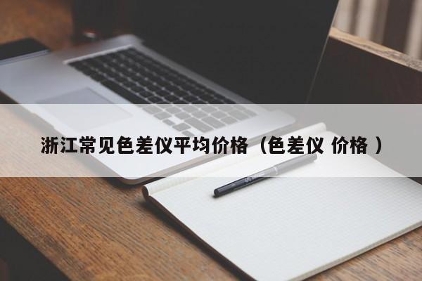 浙江常見色差儀平均價(jià)格（色差儀 價(jià)格 ）