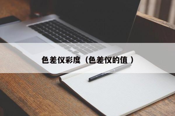 色差儀彩度（色差儀的值 ）