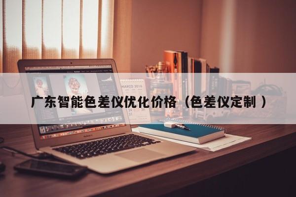 廣東智能色差儀優(yōu)化價(jià)格（色差儀定制 ）