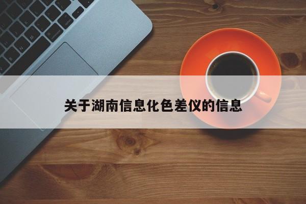關(guān)于湖南信息化色差儀的信息
