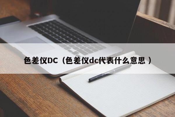 色差儀DC（色差儀dc代表什么意思 ）
