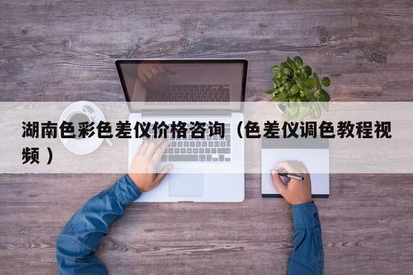 湖南色彩色差儀價格咨詢（色差儀調色教程視頻 ）
