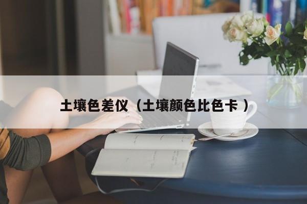 土壤色差儀（土壤顏色比色卡 ）