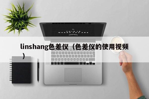 linshang色差儀（色差儀的使用視頻 ）