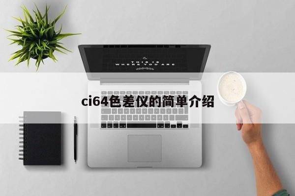 ci64色差儀的簡(jiǎn)單介紹