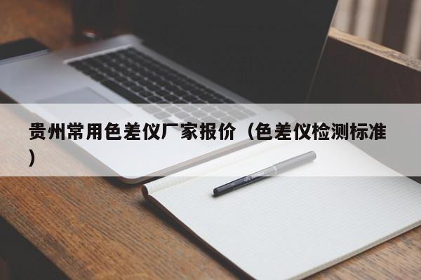 貴州常用色差儀廠家報(bào)價(jià)（色差儀檢測(cè)標(biāo)準(zhǔn) ）