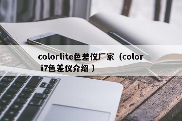 colorlite色差儀廠家（color i7色差儀介紹 ）