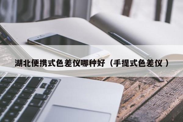 湖北便攜式色差儀哪種好（手提式色差儀 ）