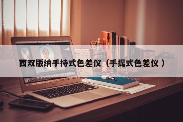 西雙版納手持式色差儀（手提式色差儀 ）