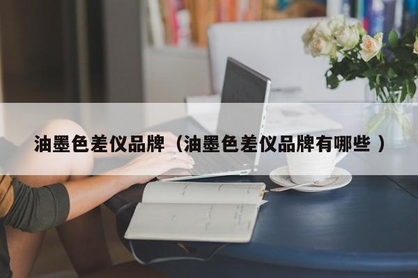 油墨色差儀品牌（油墨色差儀品牌有哪些 ）