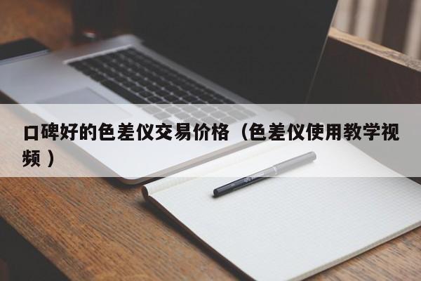 口碑好的色差儀交易價(jià)格（色差儀使用教學(xué)視頻 ）