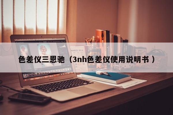 色差儀三恩馳（3nh色差儀使用說明書 ）
