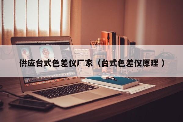 供應臺式色差儀廠家（臺式色差儀原理 ）